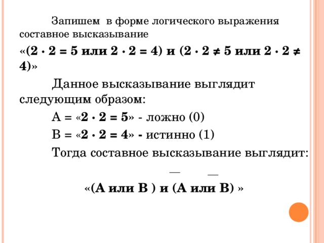 Истинно или ложно составное высказывание