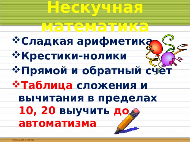 Нескучная математика Сладкая арифметика Крестики-нолики Прямой и обратный счет Таблица сложения и вычитания в пределах 10, 20 выучить до автоматизма 
