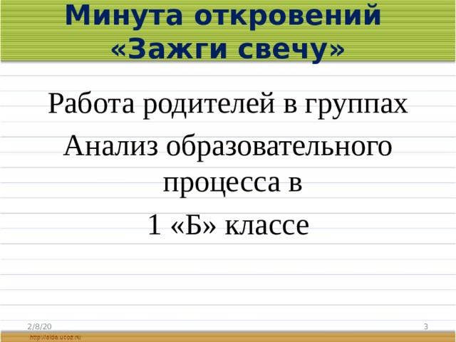 Минута откровений  «Зажги свечу» Работа родителей в группах Анализ образовательного процесса в 1 «Б» классе 2/8/20  