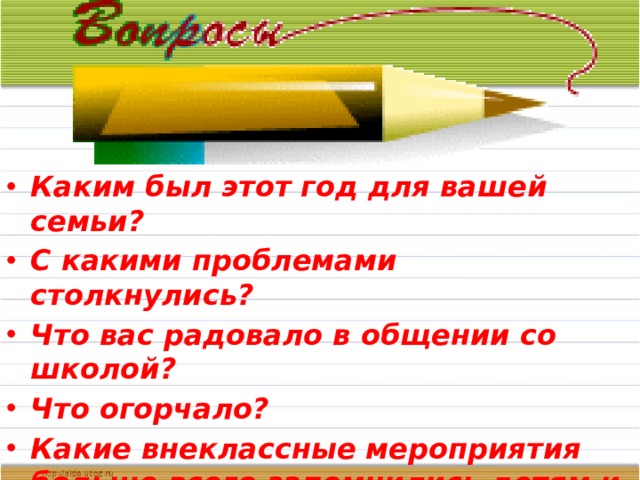 Каким был этот год для вашей семьи? С какими проблемами столкнулись? Что вас радовало в общении со школой? Что огорчало? Какие внеклассные мероприятия больше всего запомнились детям и вам?    
