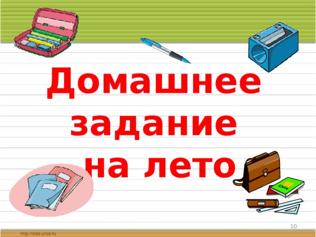 Домашнее задание на лето  