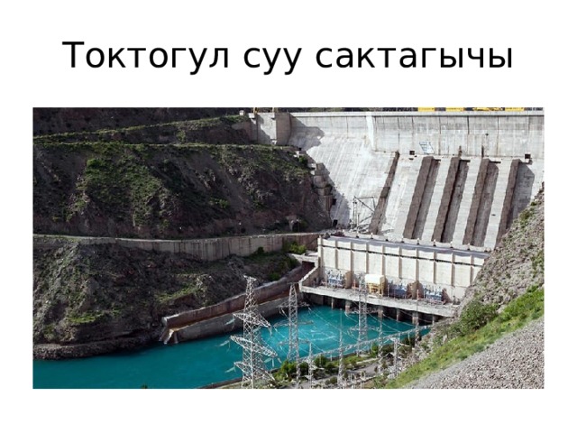 Торт гул суу сактагычы