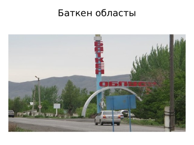 Баткен областы   