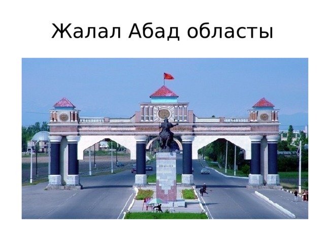 Жалал Абад областы  