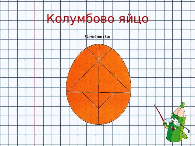 Колумбово яйцо николы теслы