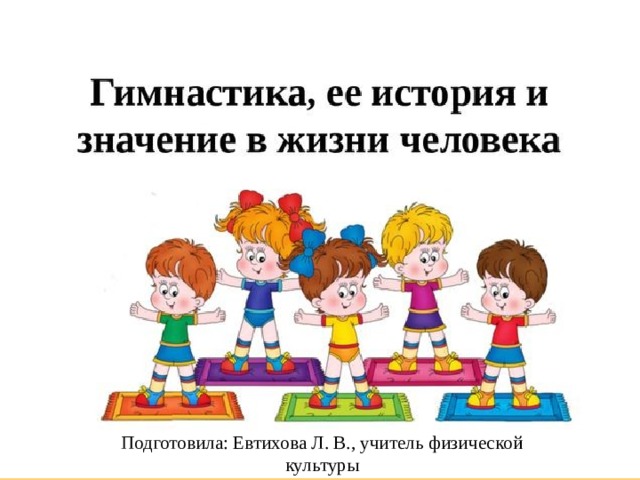 Значение гимнастики. Гимнастика ее история и значение в жизни человека. Гимнастика в жизни человека презентация. Гимнастика и ее значение в жизни человека. Значение гимнастики в жизни.