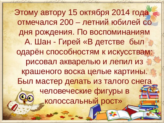 Литературное чтение чудесный мир классики. 4 Класс воспоминания а. Шан-гирей пересказ своими словами.