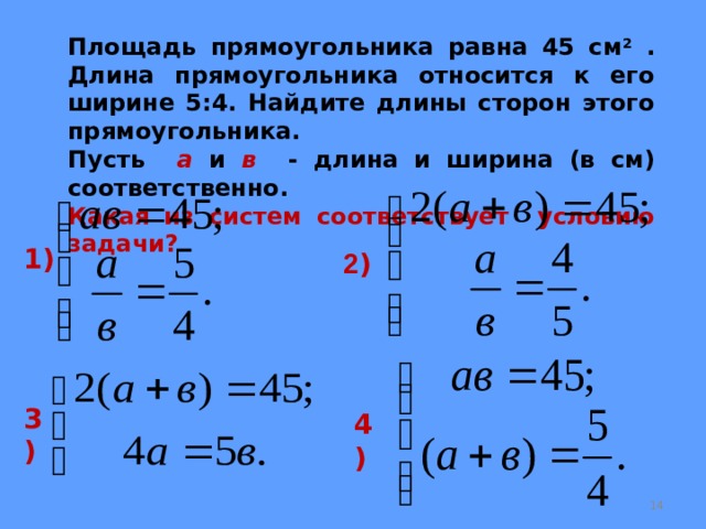 Найти уравнение и длину. Задача прямоугольника решение с помощью уравнения. Задачи на составление системы уравнений площадь и периметр. Задачи на решение систем уравнений про прямоугольники. Как найти длины сторон прямоугольника с помощью уравнения.