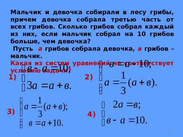 Сколько собрал. Сколько собрано грибов. Решите задачу с помощью системы уравнений отношения числа мальчиков. Составить задачу мальчики собирали грибы. Два мальчика собрали 96 грибов.