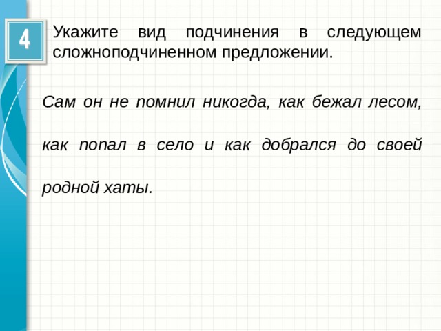 Укажите вид подчинения в следующем сложноподчиненном предложении. Сам он не помнил никогда, как бежал лесом, как попал в село и как добрался до своей родной хаты.  