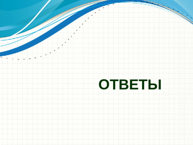 ОТВЕТЫ  