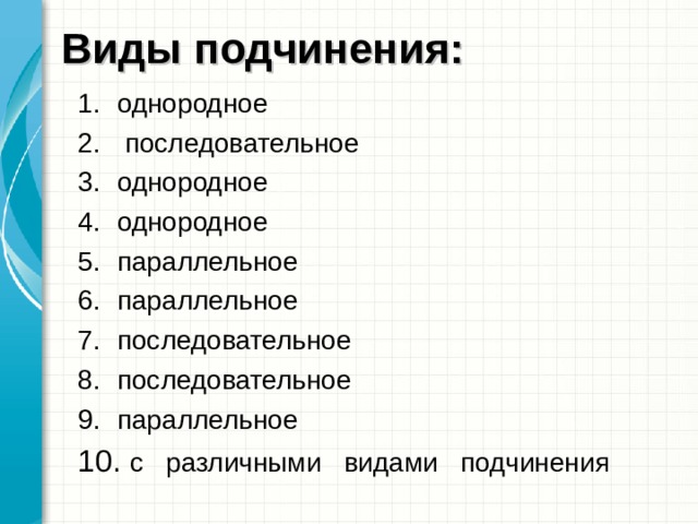 Виды подчинения: однородное  последовательное однородное однородное параллельное параллельное последовательное последовательное параллельное  с различными видами подчинения   