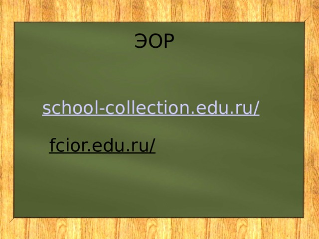 ЭОР school-collection.edu.ru/‎ fcior.edu.ru/ ‎ 