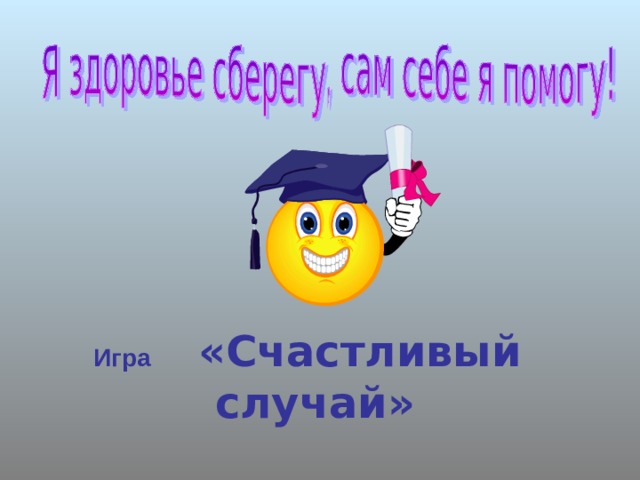 Игра   «Счастливый случай» 