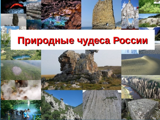 Природные чудеса России 
