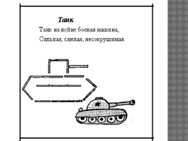 Схема военной техники из геометрических фигур