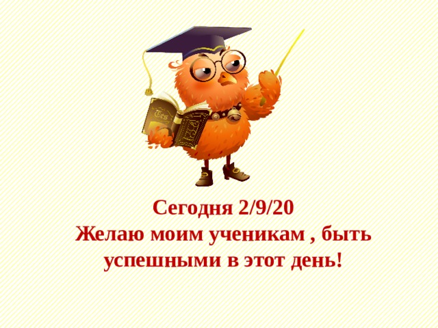 Сегодня 9.2.20  Желаю моим ученикам , быть успешными в этот день!  