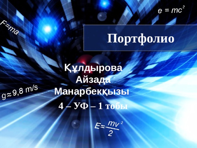  Портфолио   Құлдырова Айзада Манарбекқызы 4 – УФ – 1 тобы 