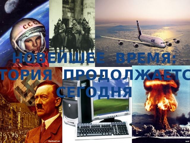 Начало новейшего времени в истории россии. Новейшее время история. Новейшая время. История новейшего времени продолжалась. События новейшего времени 4 класс.