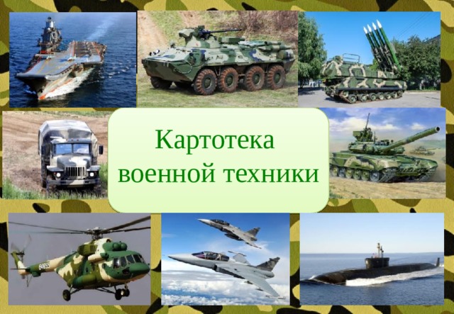 Картотека воинского. Картотека военной техники. Картотеки с военной техникой. Картотека военной техники для детей. Картотека военной техники для дошкольников.