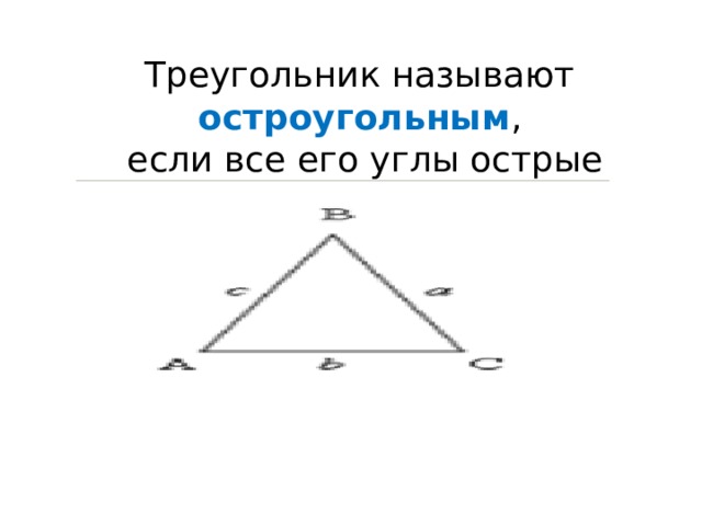 Треугольник называют остроугольным ,  если все его углы острые 