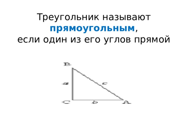 Треугольник называют прямоугольным ,  если один из его углов прямой 