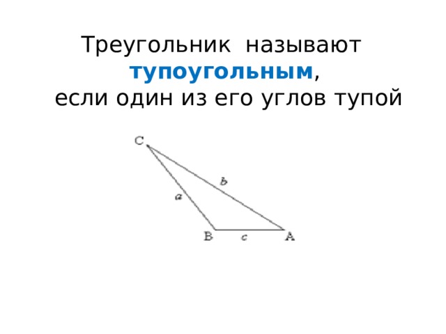 Треугольник называют тупоугольным ,  если один из его углов тупой 
