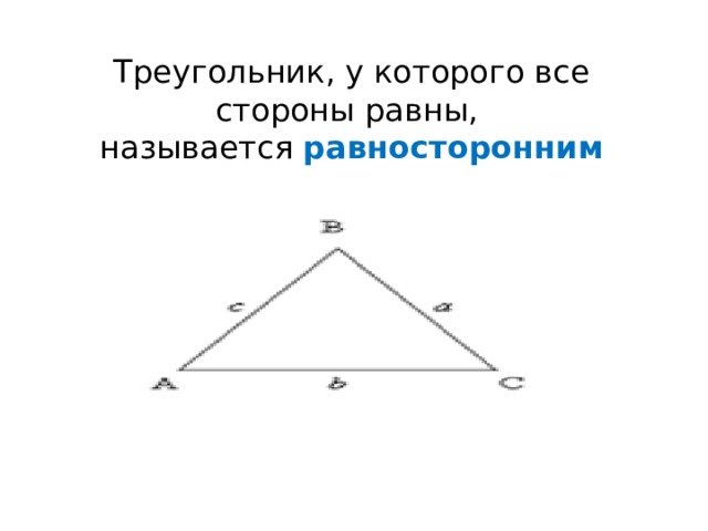 Треугольник, у которого все стороны равны,  называется равносторонним 