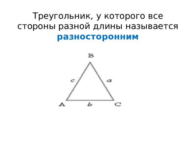 Треугольник, у которого все стороны разной длины называется разносторонним 