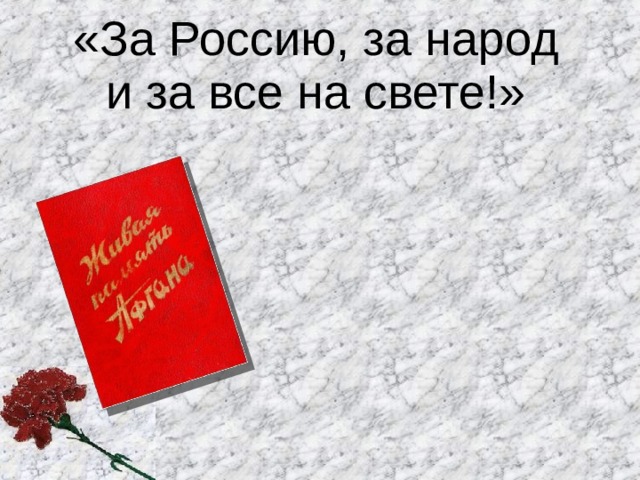 «За Россию, за народ и за все на свете!»  