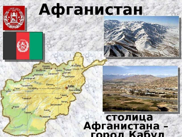 Афганистан столица Афганистана – город Кабул   