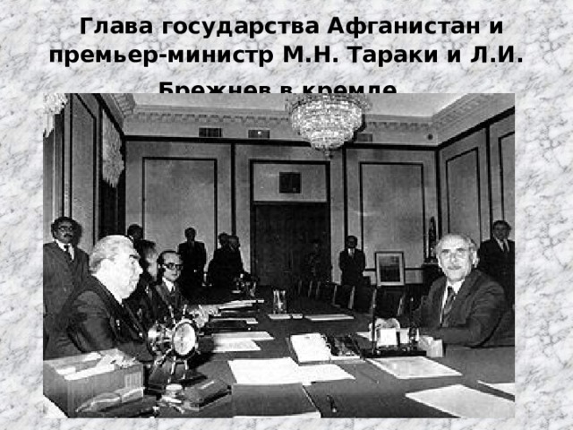  Глава государства Афганистан и премьер-министр М.Н. Тараки и Л.И. Брежнев в кремле.  