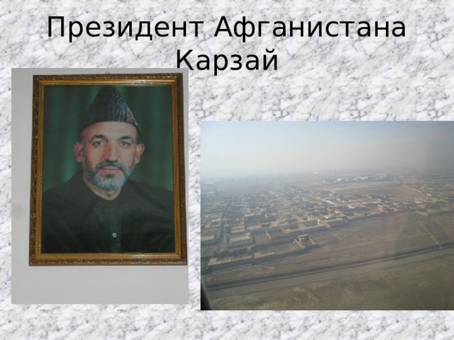 Президент Афганистана Карзай 