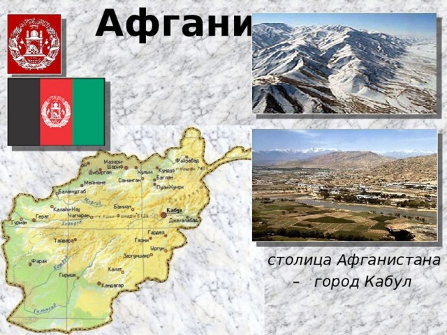 Афганистан столица Афганистана – город Кабул   