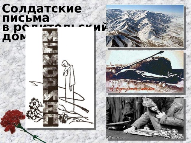 Солдатские письма в родительский дом 