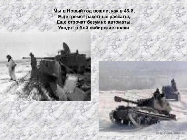 Мы в Новый год вошли, как в 45-й, Еще гремят ракетные раскаты, Еще строчат безумно автоматы, Уходят в бой сибирские полки . 