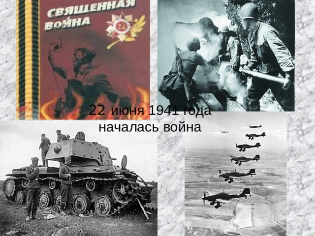 22 июня 1941 года началась война 