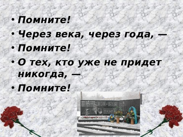 Помните! Через века, через года, — Помните! О тех, кто уже не придет никогда, — Помните! 