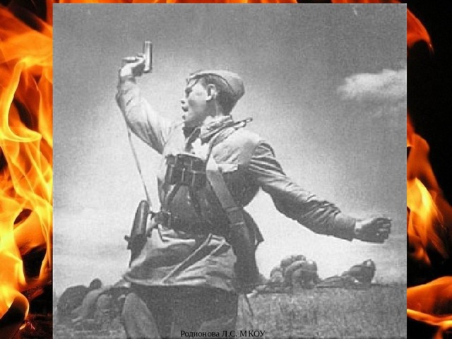 Родионова Л.С. МКОУ Октябрьская СОШ
