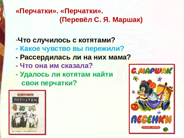 2 класс литературное чтение английские народные песенки. Иностранные песенки 2 класс. Перчатки английская народная песенка. Английская песенка перчатки в переводе Маршака.