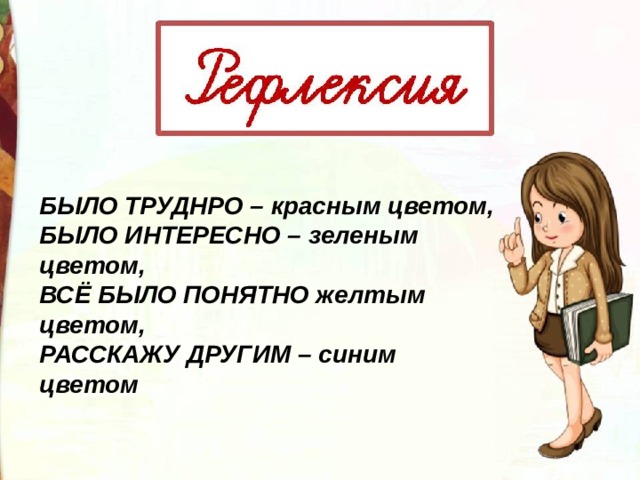 БЫЛО ТРУДНРО – красным цветом, БЫЛО ИНТЕРЕСНО – зеленым цветом, ВСЁ БЫЛО ПОНЯТНО желтым цветом, РАССКАЖУ ДРУГИМ – синим цветом 