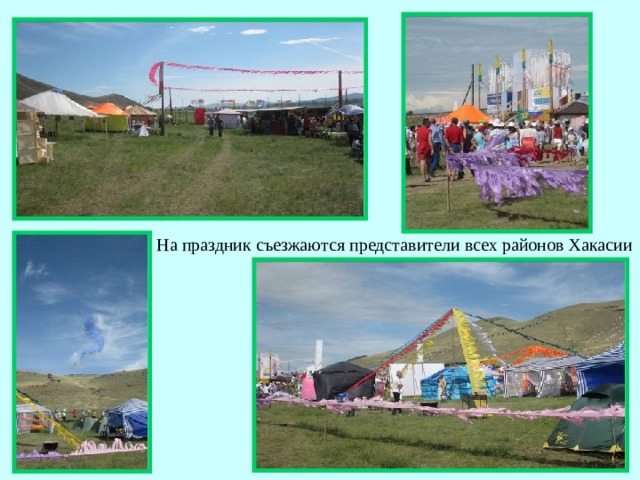 На праздник съезжаются представители всех районов Хакасии