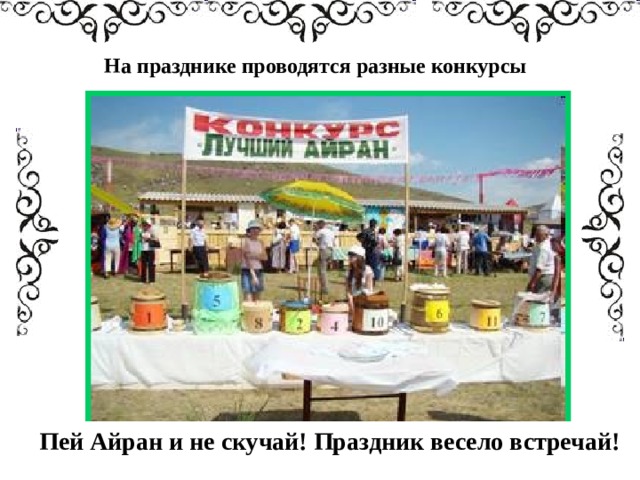 На празднике проводятся разные конкурсы Пей Айран и не скучай! Праздник весело встречай!