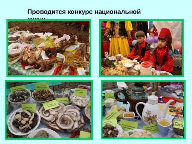 Проводится конкурс национальной кухни
