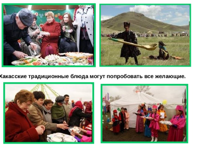 Хакасские традиционные блюда могут попробовать все желающие.