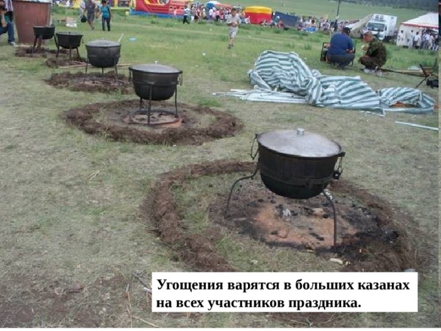 Угощения варятся в больших казанах на всех участников праздника.