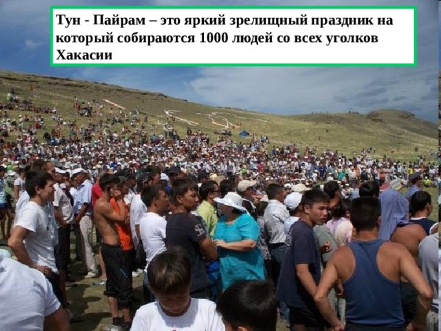 Тун - Пайрам – это яркий зрелищный праздник на который собираются 1000 людей со всех уголков Хакасии