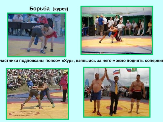 Борьба ( курез) Участники подпоясаны поясом «Хур», взявшись за него можно поднять соперника.