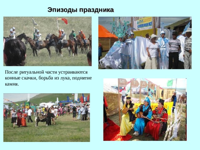 Эпизоды праздника После ритуальной части устраиваются конные скачки, борьба из лука, поднятие камня.