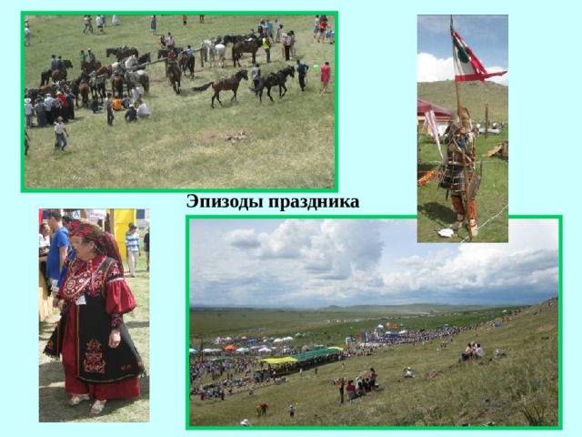 Эпизоды праздника